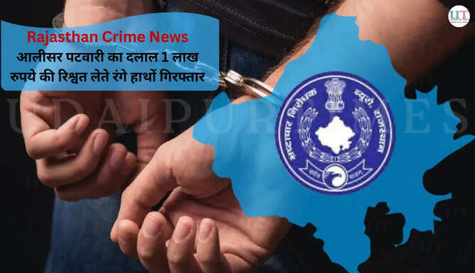 आलीसर पटवारी सुरेन्द्र स्वामी&nbsp; का दलाल&nbsp; भैरूराम यादव&nbsp; 1 लाख&nbsp; रुपये की रिश्वत लेते रंगे हाथों गिरफ्तार Rajasthan ACB Crime News in Hindi Latest breaking crime news