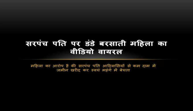 sarpanch pati