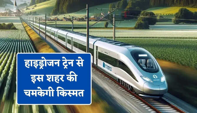 हाइड्रोजन ट्रेन बनी गेमचेंजर ! इस शहर की चमकेगी किस्मत, अब प्रॉपर्टी और रियल एस्टेट को मिलेगा फायदा