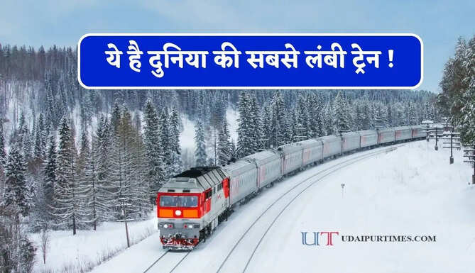 ये है दुनिया की सबसे लंबी ट्रेन ! 7 दिन में पूरा करवाती सफर, जाने इसका पूरा रूटमैप ?