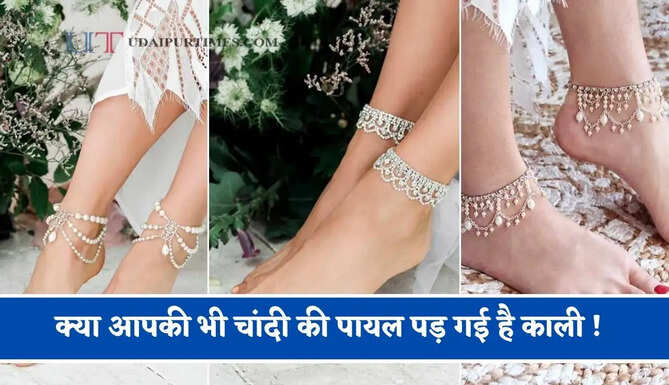क्या आपकी भी चांदी की पायल पड़ गई है काली ! तो घर पर चायपत्ती से ऐसे करें साफ, एकदम लगेगी नए जैसी&nbsp;