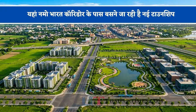 यहां नमो भारत कॉरिडोर के पास बसने जा रही है नई टाउनशिप, 549 एकड़ में बनेगा इंडस्ट्रियल एरिया&nbsp;