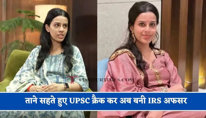 मां के आंसू और पिता की बेबसी के साथ 5 सालों तक करना पड़ा बेरोजगारी का सामना, ताने सहते हुए UPSC क्रैक कर अब बनी IRS अफसर