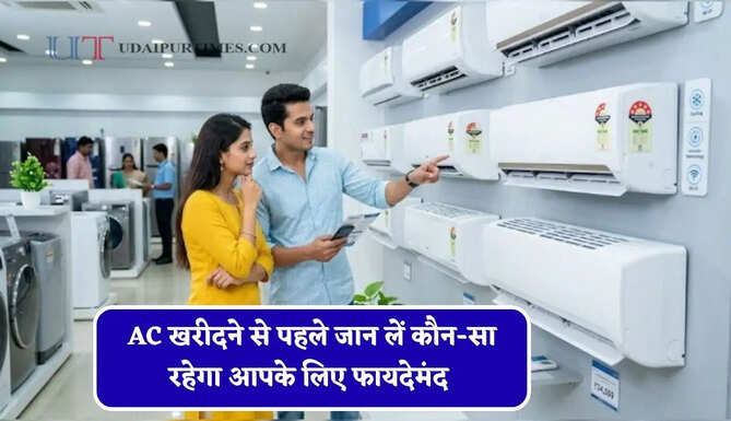 1 टन, 1.5 टन या 2 टन ? AC खरीदने से पहले जान लें कौन-सा रहेगा आपके लिए फायदेमंद &nbsp;