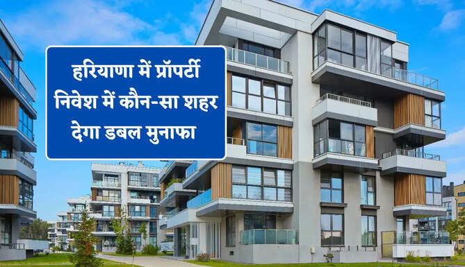 हरियाणा का गुरुग्राम या सोनीपत ? प्रॉपर्टी निवेश में कौन-सा शहर देगा डबल मुनाफा&nbsp;
