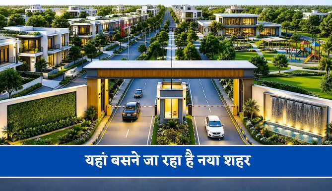 &nbsp;यहां बसने जा रहा है नया शहर,&nbsp;लोगों को मिलेगी ये बड़ी&nbsp;सुविधाएं