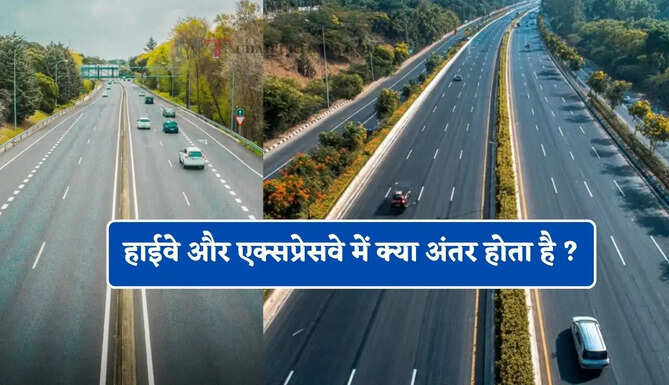हाईवे और एक्सप्रेसवे में क्या अंतर होता है ? सफर से पहले जान लें दोनों के नियम और खासियत&nbsp;
