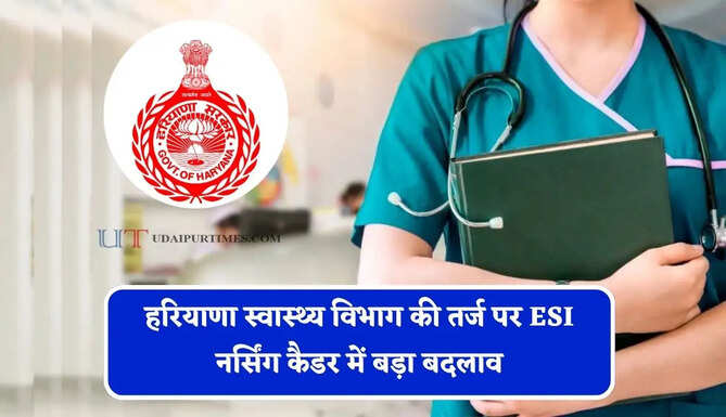 हरियाणा स्वास्थ्य विभाग की तर्ज पर ESI नर्सिंग कैडर में बड़ा बदलाव, स्टाफ नर्स&rsquo; से &lsquo;चीफ नर्सिंग ऑफिसर&rsquo; तक नए पदनाम