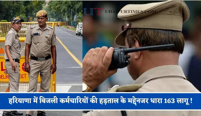 हरियाणा में बिजली कर्मचारियों की हड़ताल के मद्देनजर धारा 163 लागू ! धरना-प्रदर्शन पर लगी रोक