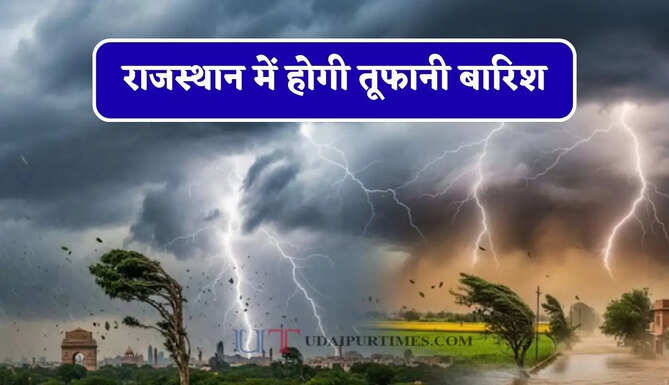 राजस्थान में होगी तूफानी बारिश, जाने मौसम विभाग का बड़ा अपडेट&nbsp;