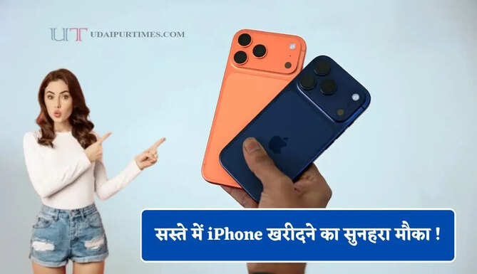 सस्ते में iPhone खरीदने का सुनहरा मौका ! आईफोन 17 और Pro सीरीज पर मिल रहा बड़ा डिस्काउंट&nbsp;