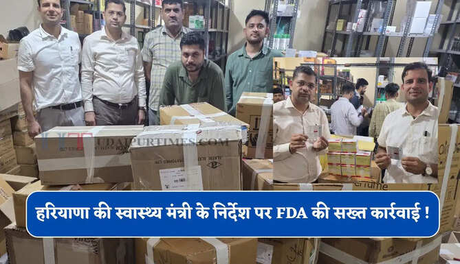 हरियाणा की स्वास्थ्य मंत्री के निर्देश पर FDA की सख्त कार्रवाई ! अंतरराज्यीय और अंतरराष्ट्रीय नकली दवा गिरोहों का हुआ पर्दाफाश
