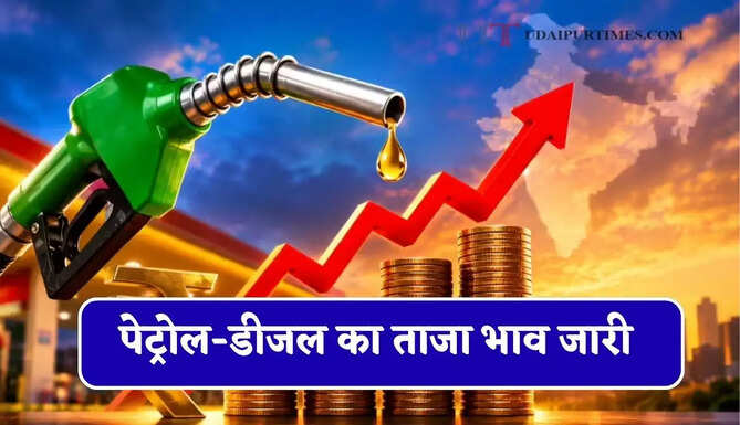 कच्चे तेल की कीमतों में आई&nbsp;गिरावट, चेक करें पेट्रोल-डीजल का ताजा भाव
