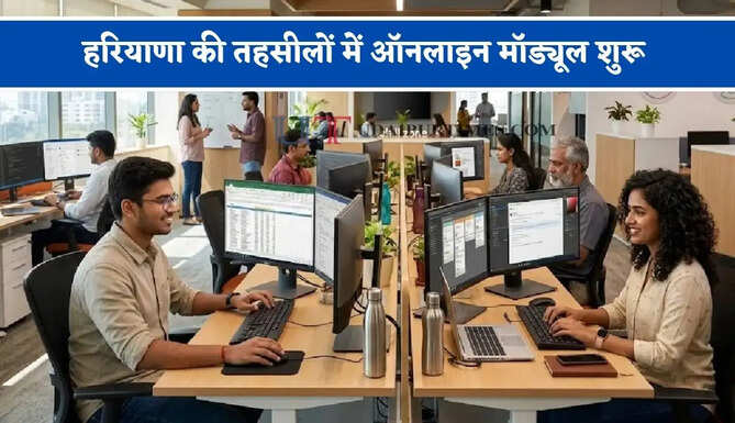 हरियाणा की तहसीलों में ऑनलाइन मॉड्यूल शुरू, अब राजस्व रिकॉर्ड की गलतियां&nbsp;सही कराने के लिए नहीं काटने पड़ेंगे चक्कर&nbsp;