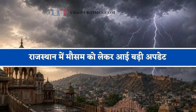 राजस्थान में मौसम को लेकर आई बड़ी अपडेट, जाने विभाग की ताजा जानकारी&nbsp;