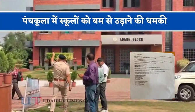 पंचकूला में स्कूलों को बम से उड़ाने की धमकी, ई-मेल से मचा हड़कंप