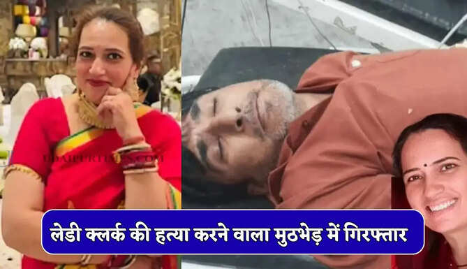 हरियाणा में लेडी क्लर्क की हत्या करने वाला मुठभेड़ में गिरफ्तार, पड़ोसी ने सुपारी देकर मरवाया