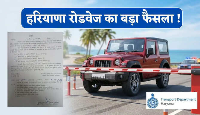 हरियाणा रोडवेज का बड़ा फैसला ! सरकारी जीप को लेकर विभाग ने जारी किया ये आदेश&nbsp;