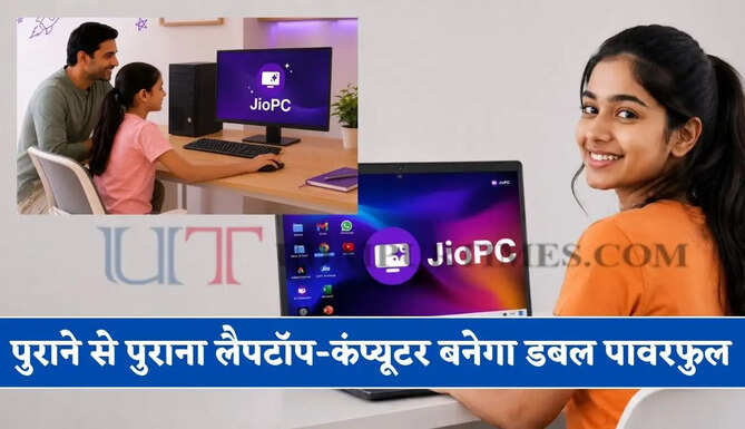 पुराने से पुराना लैपटॉप-कंप्यूटर बनेगा डबल पावरफुल, मात्र ₹1000 में JioPC बना देगा नया जैसा&nbsp;