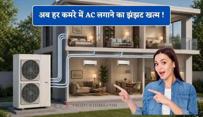 अब हर कमरे में AC लगाने का झंझट खत्म ! VRF सिस्टम से एक झटके में पूरा घर होगा ठंडा&nbsp;