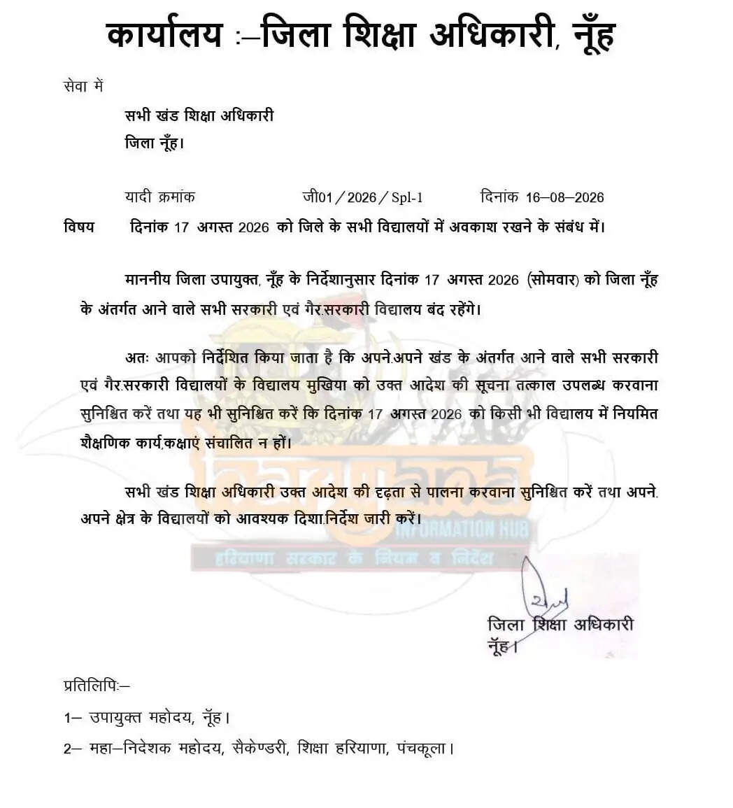 हरियाणा में 17 अगस्त को नूंह जिले में छुट्टी का ऐलान! देखें आदेश
