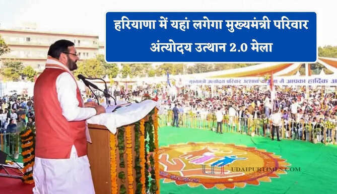 हरियाणा में यहां लगेगा मुख्यमंत्री परिवार अंत्योदय उत्थान 2.0 मेला, 47 से अधिक सरकारी योजनाओं का मिलेगा लाभ
