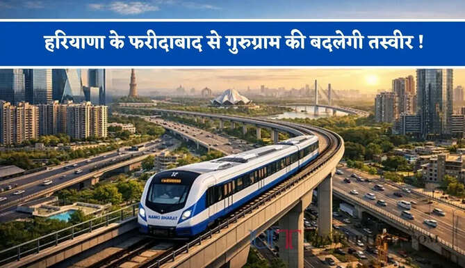 हरियाणा के फरीदाबाद से गुरुग्राम की बदलेगी तस्वीर ! सिर्फ 20 मिनट में पूरा होगा सफर, नमो भारत और लोकल मेट्रो एकसाथ बढ़ाएगी रफ्तार&nbsp;