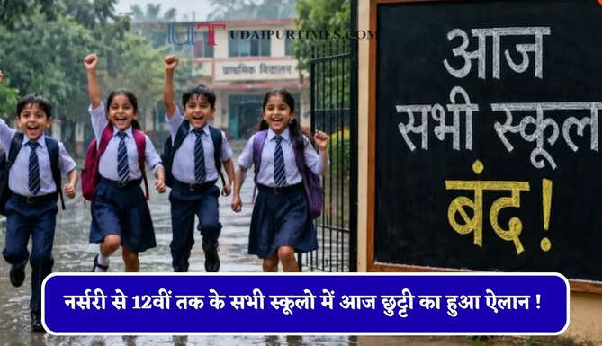 नर्सरी से 12वीं तक के सभी स्कूलो में आज छुट्टी का हुआ ऐलान ! जाने वजह ?