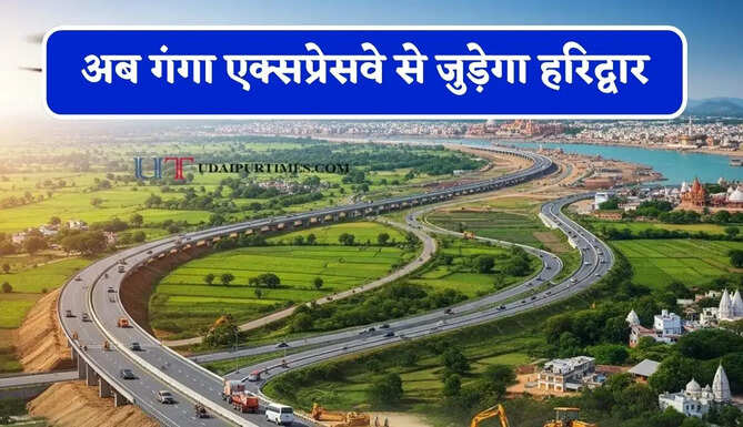 अब गंगा एक्सप्रेसवे से जुड़ेगा&nbsp;हरिद्वार, लोगों को मिलेगा बेहतर&nbsp;फायदा और कनेक्टिविटी