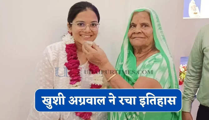 रोजाना 10 घंटे पढ़ाई खुशी अग्रवाल बनी CS प्रोफेशनल टॉपर, पहले अटेंप्ट में 432 अंक लाकर रचा इतिहास