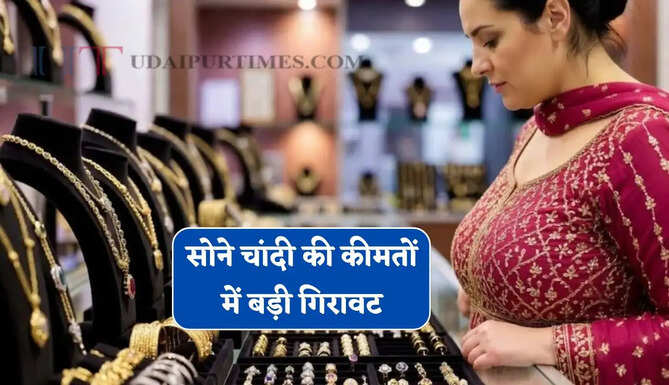  सोने चांदी की कीमतों में बड़ी गिरावट