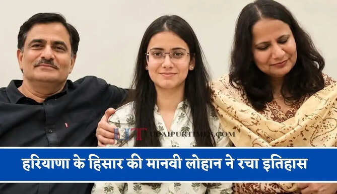 हरियाणा के हिसार&nbsp;की&nbsp;मानवी लोहान ने रचा इतिहास,&nbsp;HCS&nbsp;परीक्षा में&nbsp;हासिल की&nbsp;8वीं रैंक