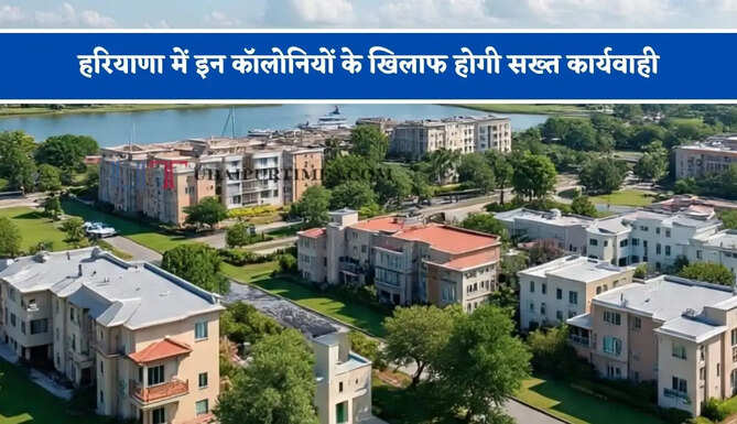 हरियाणा में इन कॉलोनियों के खिलाफ होगी सख्त कार्यवाही, फुल पेमेंट एग्रीमेंट व पावर ऑफ अटॉर्नी के पंजीकरण पर रोक