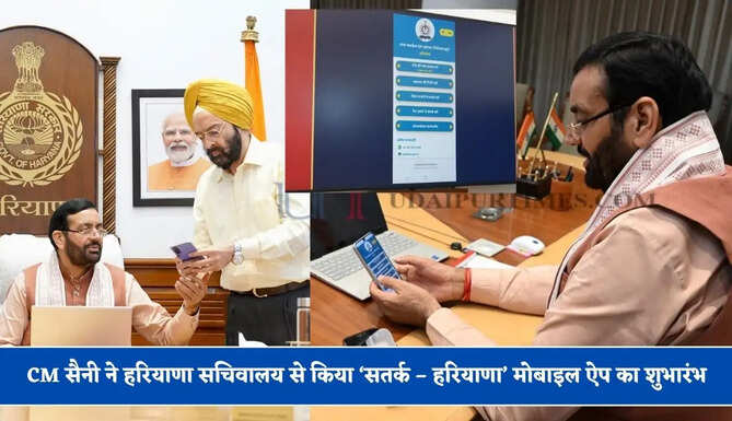 मुख्यमंत्री नायब सिंह सैनी ने हरियाणा सचिवालय से किया &lsquo;सतर्क &ndash; हरियाणा&rsquo; मोबाइल ऐप का शुभारंभ, नागरिकों को मिलेंगे ये फायदे&nbsp;