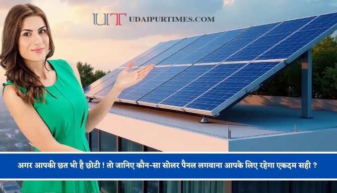 अगर आपकी छत भी है छोटी ! तो जानिए कौन-सा सोलर पैनल लगवाना आपके लिए रहेगा एकदम सही ?&nbsp;