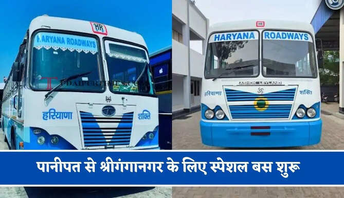हरियाणा रोडवेज की&nbsp;पानीपत से&nbsp;श्रीगंगानगर के लिए स्पेशल बस शुरू, देखें नया टाइम टेबल