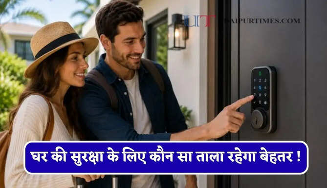 घर की सुरक्षा के लिए कौन सा ताला रहेगा बेहतर ! जाने स्मार्ट लॉक और सीधे ताले में अंतर ?&nbsp;