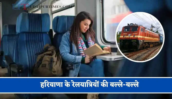 हरियाणा के रेलयात्रियों की बल्ले-बल्ले, मऊ से अंबाला के बीच शुरू होगी स्पेशल ट्रेन, देखें पूरा शेड्यूल