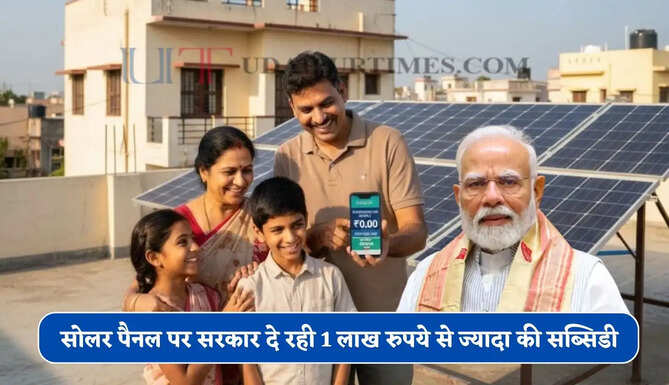 अब बिजली बिल की चिंता खत्म ! सोलर पैनल पर सरकार दे रही 1 लाख रुपये से ज्यादा की सब्सिडी&nbsp;