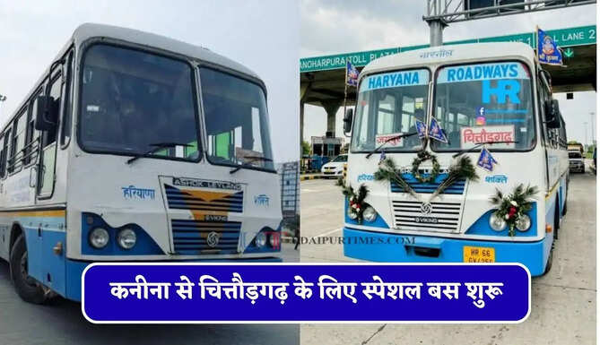 हरियाणा रोडवेज की कनीना से चित्तौड़गढ़ के लिए स्पेशल बस शुरू, देखें नया टाइम टेबल&nbsp;