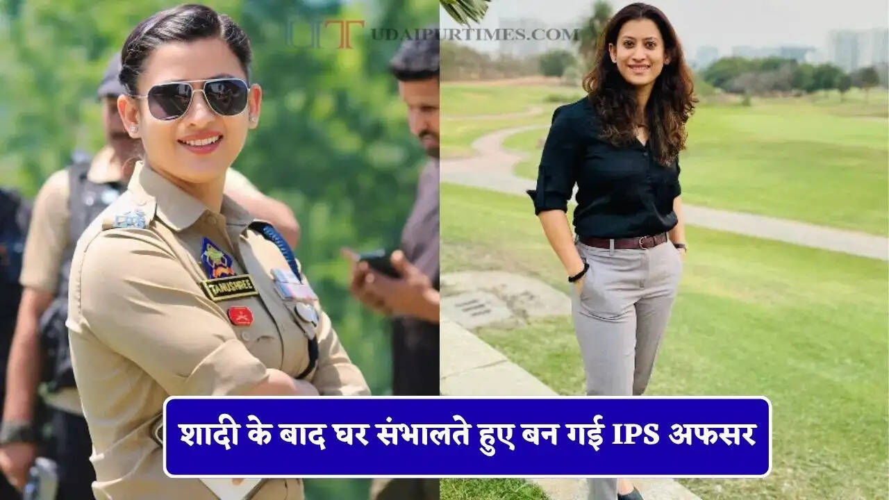 शादी के बाद घर संभालते हुए बन गई IPS अफसर, कड़ी मेहनत से ऐसे पास की UPSC परीक्षा