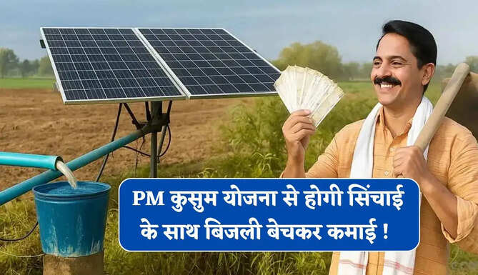 PM कुसुम योजना से होगी सिंचाई के साथ बिजली बेचकर कमाई ! जाने सरकार का नया प्लान ?