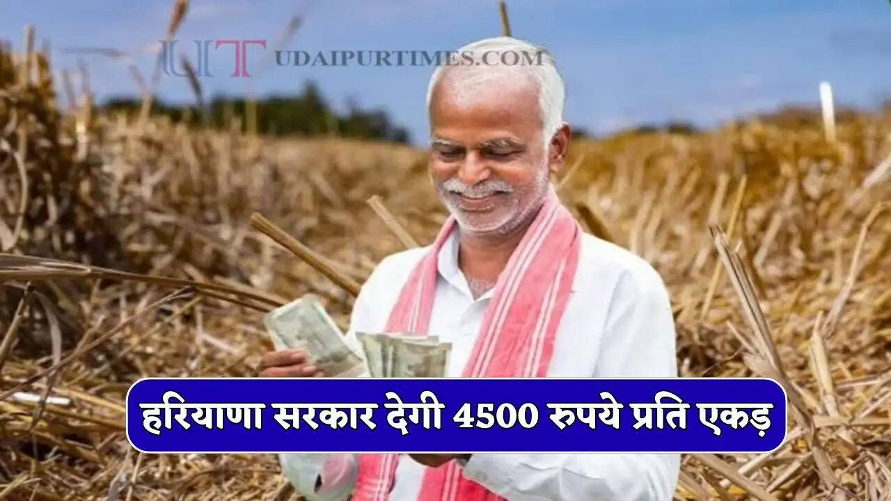 हरियाणा में किसानों के लिए बड़ी खुशखबरी, सरकार देगी 4500 रुपये प्रति एकड़