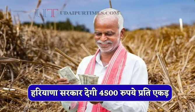 हरियाणा में किसानों के लिए बड़ी खुशखबरी, सरकार देगी 4500 रुपये प्रति एकड़