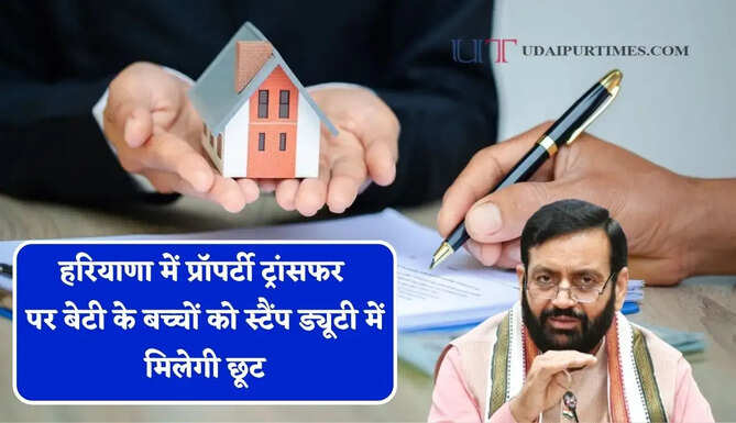 हरियाणा में प्रॉपर्टी ट्रांसफर पर बेटी के बच्चों को स्टैंप ड्यूटी में मिलेगी छूट
