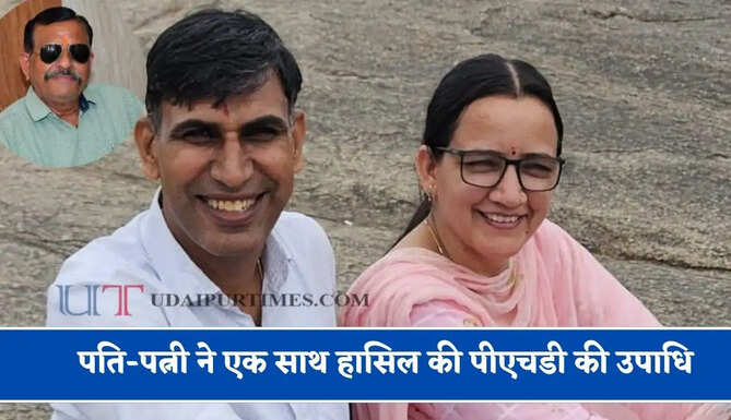 पति-पत्नी ने एक साथ&nbsp;हासिल की पीएचडी&nbsp;की उपाधि,&nbsp;क्षेत्र&nbsp;का नाम किया रोशन