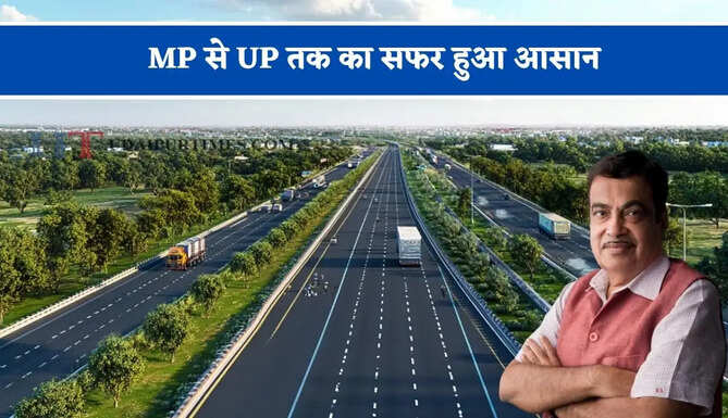 MP से UP तक का सफर हुआ आसान, ग्वालियर-भिंड-इटावा हाईवे शुरू होने से लखनऊ का सफर 3 घंटे हुआ कम&nbsp;