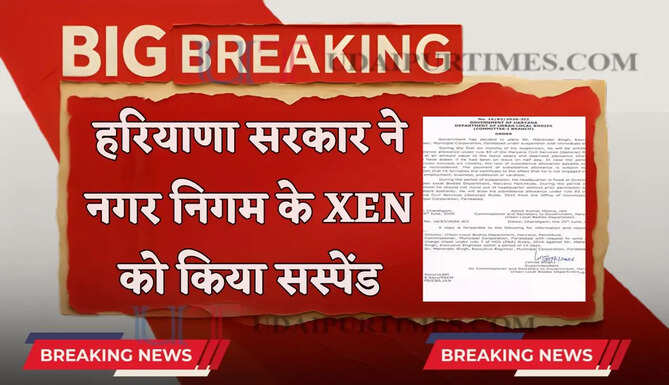 हरियाणा सरकार का बड़ा एक्शन ! नगर निगम के XEN को किया सस्पेंड