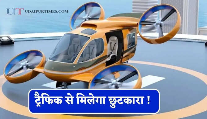 ट्रैफिक से मिलेगा&nbsp;छुटकारा ! जल्द भारत में उड़ेगी एयर टैक्सी, 3 घंटे का सफर मात्र 20-30 मिनट में होगा पूरा &nbsp;
