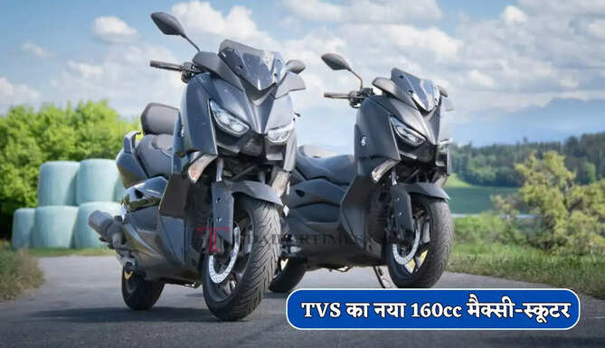 Yamaha और Honda को टक्कर देने आ रहा है TVS का नया 160cc मैक्सी-स्कूटर
